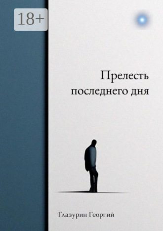 Обложка книги «Прелесть последнего дня»