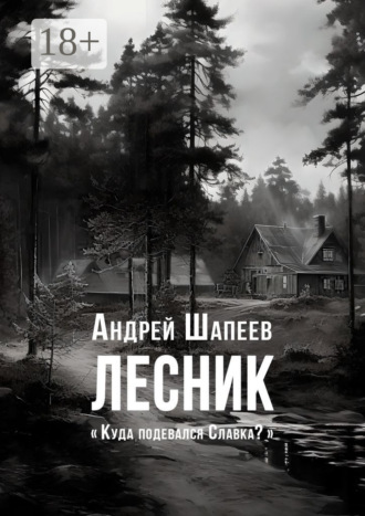 Обложка книги «Лесник»
