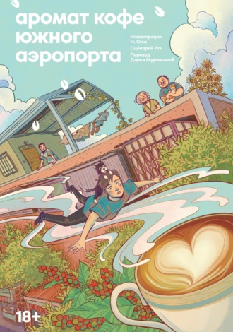 Обложка книги «Аромат кофе Южного Аэропорта»