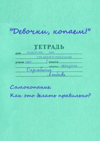 Обложка книги «Девочки, копаем! Самокопание. Как это делать правильно?»