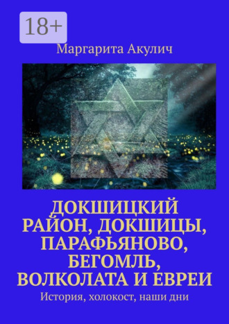 Обложка книги «Докшицкий район, Докшицы, Парафьяново, Бегомль, Волколата и евреи. История, холокост, наши дни»