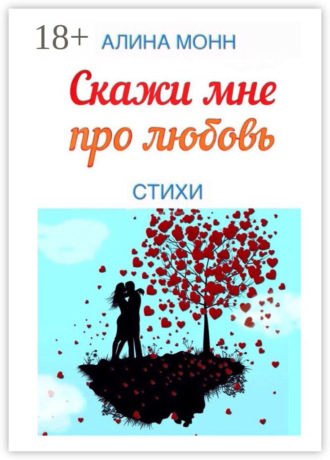 Обложка книги «Скажи мне про любовь. Стихи»