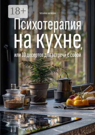 Обложка книги «Психотерапия на кухне, или 10 десертов для встречи с собой»