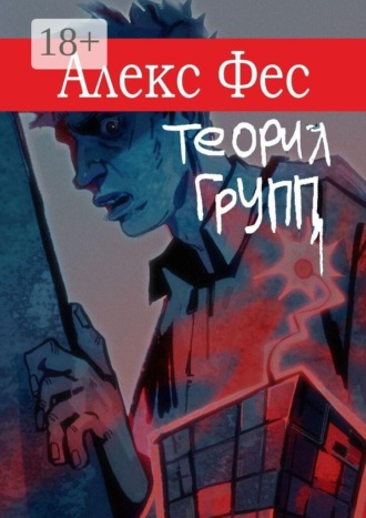 Обложка книги «Теория групп»