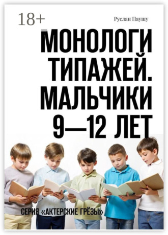 Обложка книги «Монологи типажей. Мальчики 9—12 лет. Серия «Актерские грёзы»»