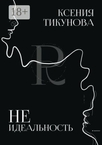 Обложка книги «Неидеальность»
