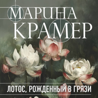 Обложка книги «Лотос, рожденный в грязи»