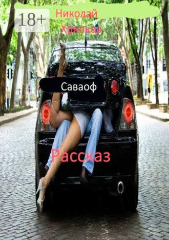 Обложка книги «Саваоф. Рассказ»