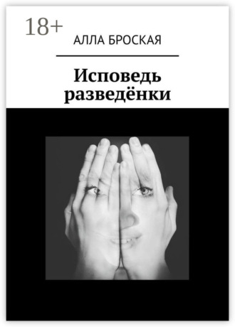 Обложка книги «Исповедь разведёнки»