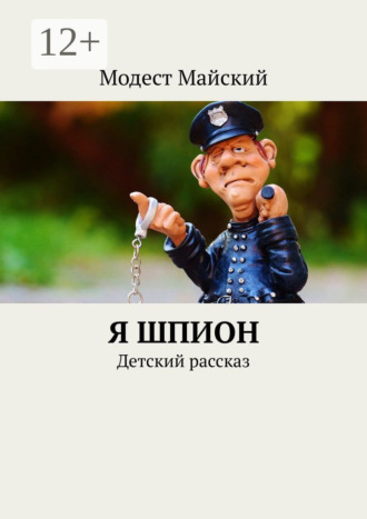 Обложка книги «Я шпион. Детский рассказ»