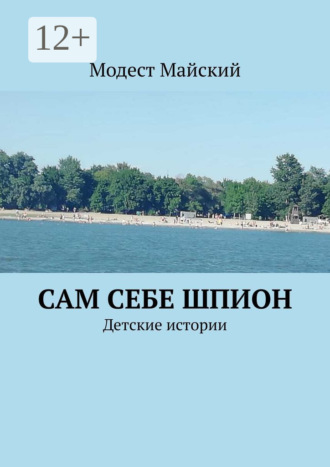 Модест Майский. Сам себе шпион. Детские истории