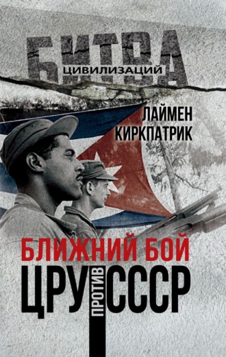 Обложка книги «Ближний бой. ЦРУ против СССР»
