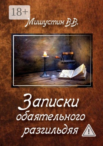 Обложка книги «Записки обаятельного разгильдяя»