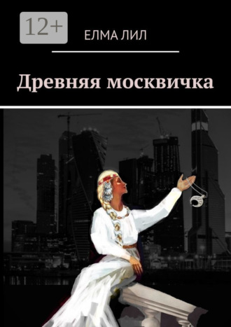 Обложка книги «Древняя москвичка»