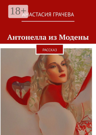 Обложка книги «Антонелла из Модены. Рассказ»