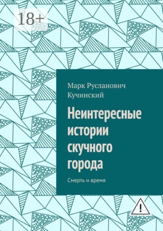 Обложка книги «Неинтересные истории скучного города. Смерть и время»
