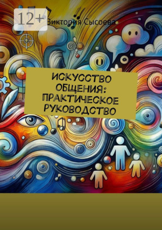 Обложка книги «Искусство общения: практическое руководство»