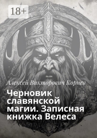Обложка книги «Черновик славянской магии. Записная книжка Велеса»