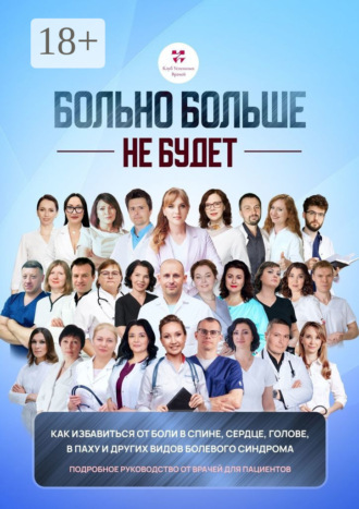 Обложка книги «Больно больше не будет. Как избавиться от боли в спине, сердце и других видов болевого синдрома. Подробное руководство от врачей для пациентов»