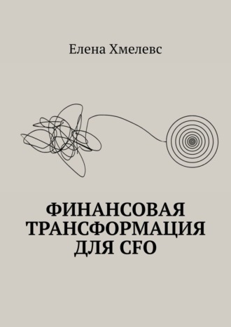 Обложка книги «Финансовая трансформация для CFO»
