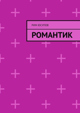 Обложка книги «Романтик»