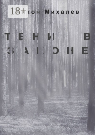 Тени в законе