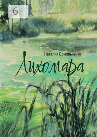 Обложка книги «Лихомара»