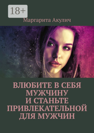Обложка книги «Влюбите в себя мужчину и станьте привлекательной для мужчин»