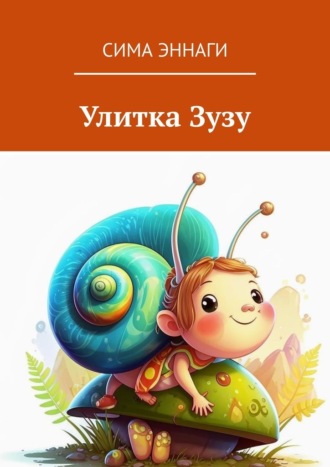 Обложка книги «Улитка Зузу. Сказка»