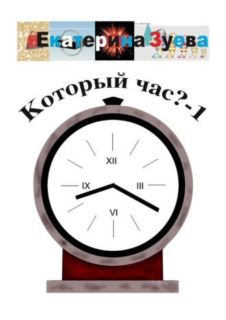 Обложка книги «Который час? – 1. Стихи для детей»