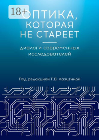 Обложка книги «Оптика, которая не стареет. Диалоги современных исследователей»