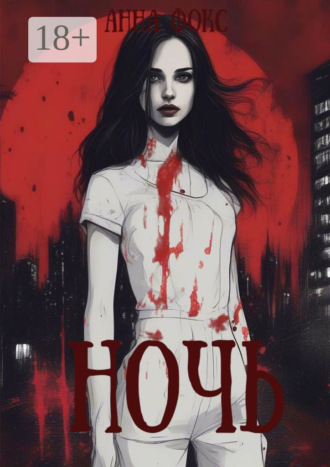 Обложка книги «Ночь»
