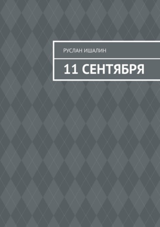 Обложка книги «11 сентября»