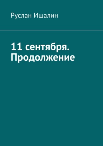 Обложка книги «11 сентября. Продолжение»