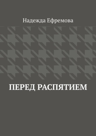 Обложка книги «Перед распятием»