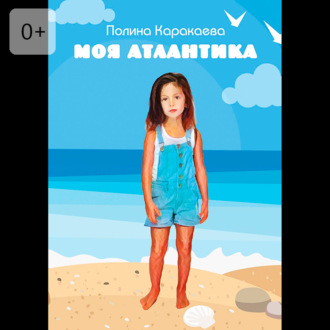 Обложка книги «Моя Атлантика»