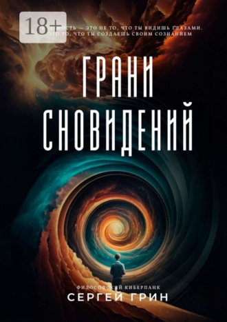 Обложка книги «Грани сновидений»