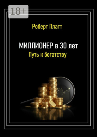Обложка книги «Миллионер в 30 лет. Путь к богатству»