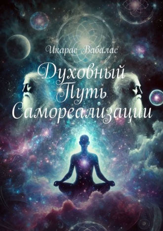 Обложка книги «Духовный путь самореализации»