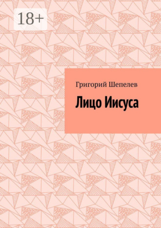Обложка книги «Лицо Иисуса»