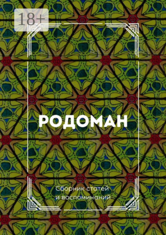 Обложка книги «Родоман. Сборник статей и воспоминаний»