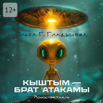 Обложка книги «Кыштым – брат Атакамы. Моноспектакль»