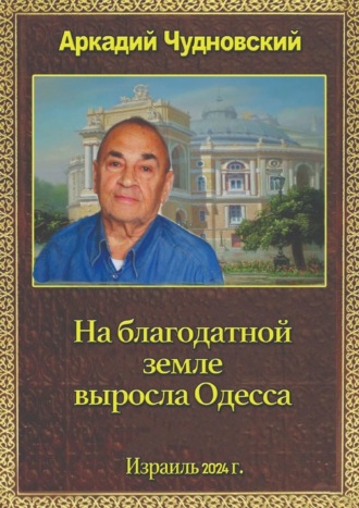 Обложка книги «На благодатной земле выросла Одесса»