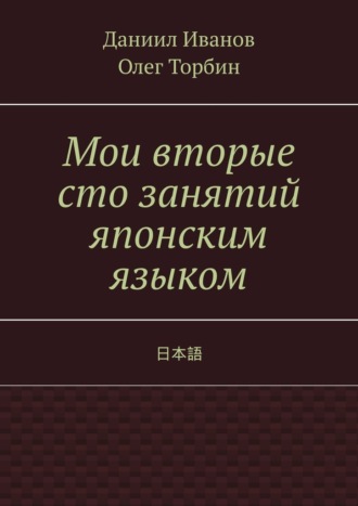 Обложка книги «Мои вторые сто занятий японским языком»