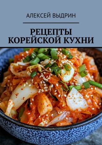 Обложка книги «Рецепты корейской кухни»
