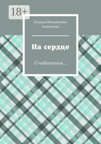 Обложка книги «На сердце. О наболевшем…»