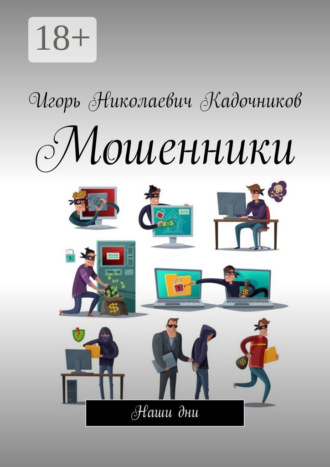 Обложка книги «Мошенники. Наши дни»