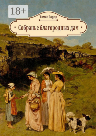Обложка книги «Собранье благородных дам»