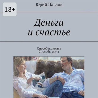 Обложка книги «Деньги и счастье. Способы думать. Способы жить»