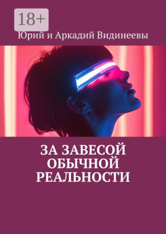 Обложка книги «За завесой обычной реальности»